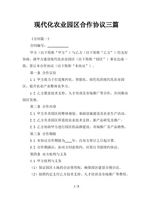 现代化农业园区合作协议三篇