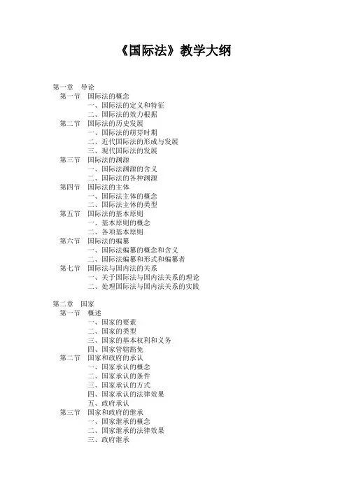 中国政法大学考研-国际法_周忠海_教学大纲