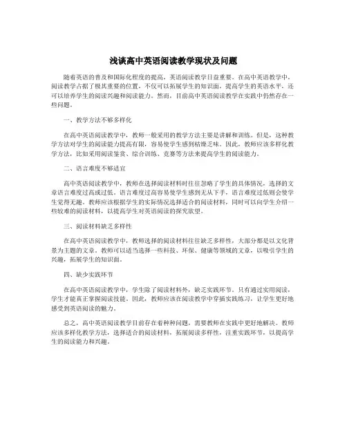 浅谈高中英语阅读教学现状及问题