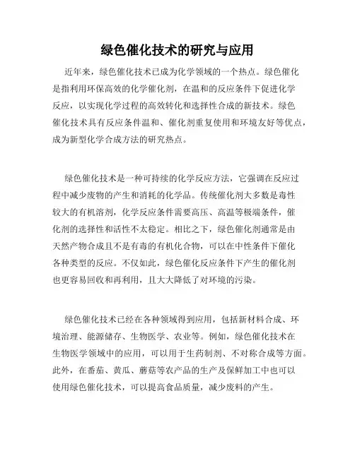 绿色催化技术的研究与应用