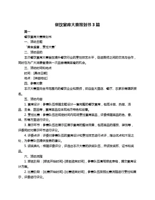 餐饮宴席大赛策划书3篇
