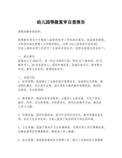幼儿园等级复审自查报告