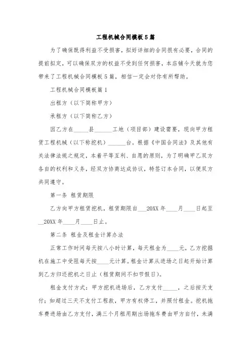 工程机械合同模板5篇