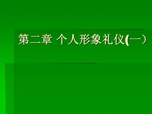 第二章 个人形象礼仪(一)
