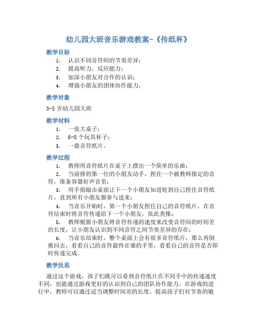 幼儿园大班音乐游戏教案《传纸杯》含反思