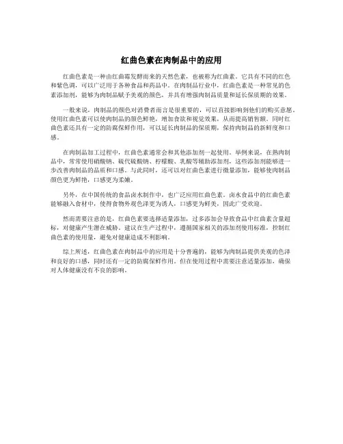 红曲色素在肉制品中的应用