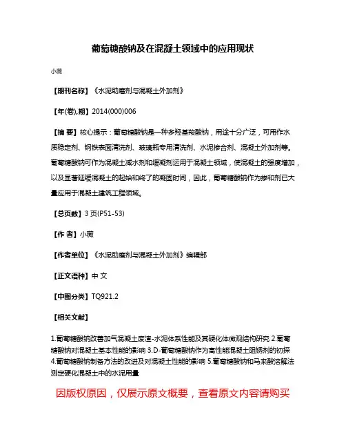 葡萄糖酸钠及在混凝土领域中的应用现状