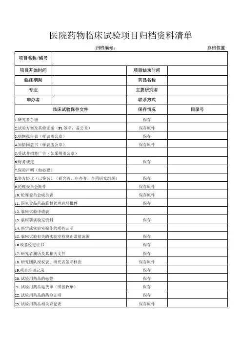 医院药物临床试验项目归档资料清单