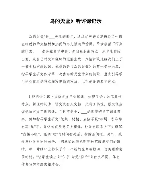 鸟的天堂》听评课记录