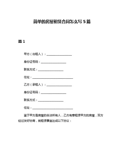 简单的房屋租赁合同怎么写5篇