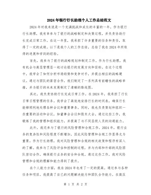 2024年银行行长助理个人工作总结范文