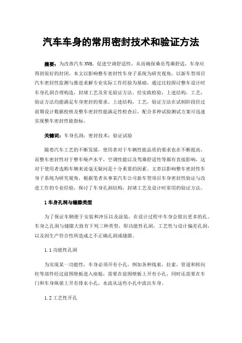 汽车车身的常用密封技术和验证方法