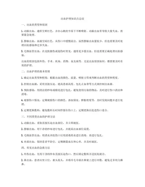 出血护理知识点总结