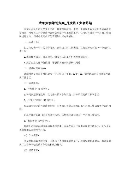 表彰大会策划方案_月度员工大会总结