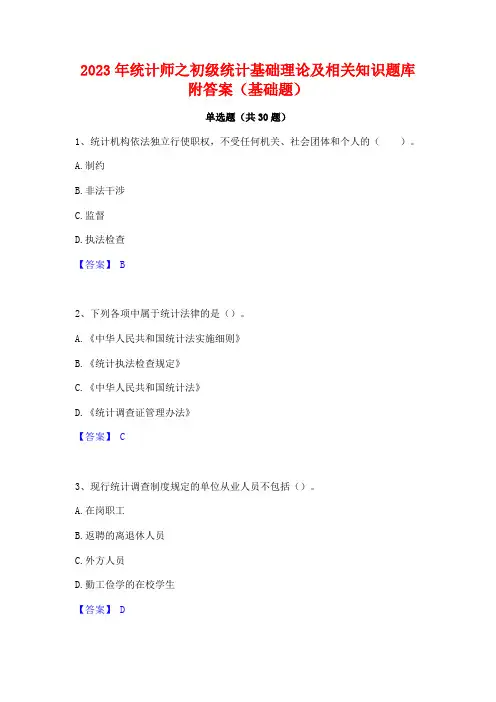 2023年统计师之初级统计基础理论及相关知识题库附答案(基础题)