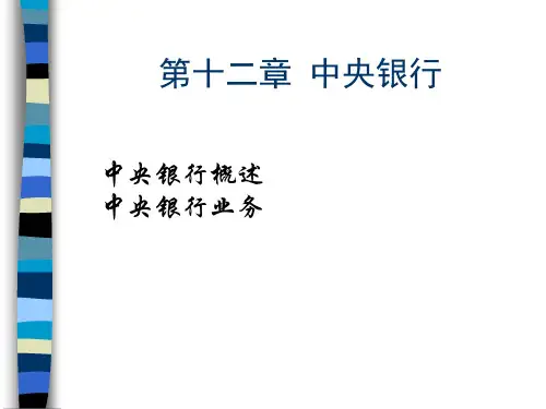 第十二章 中央银行