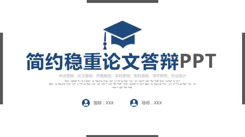 毕业答辩毕业论文开题报告本科答辩专科答辩(2)PPT模板