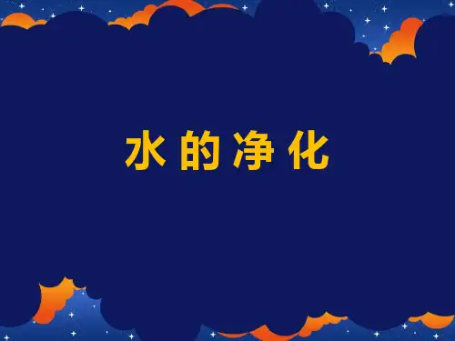 《水的净化》PPT教学课件