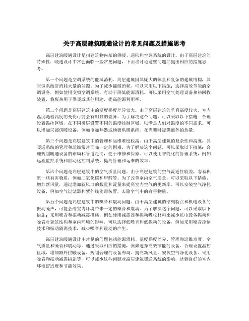 关于高层建筑暖通设计的常见问题及措施思考
