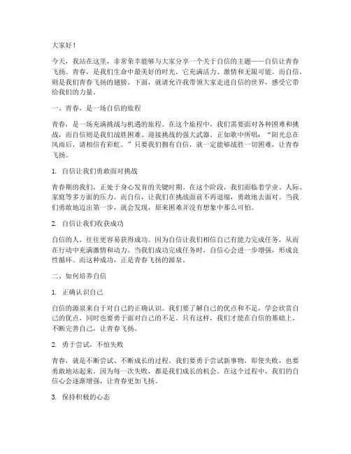 自信让青春飞扬的演讲稿