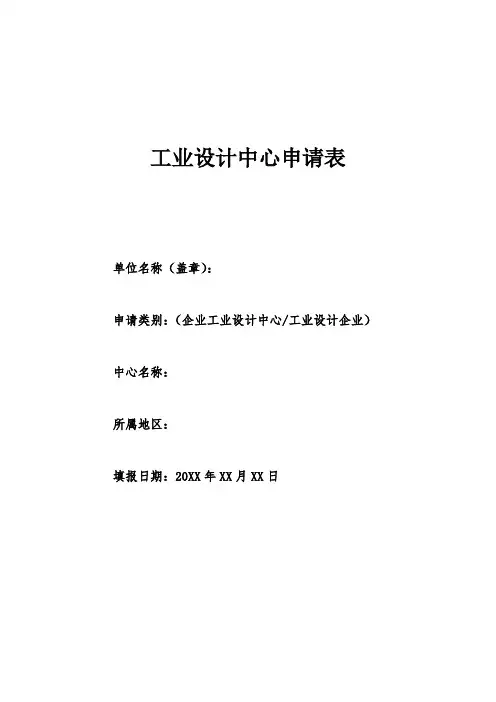 工业设计中心申请表模板