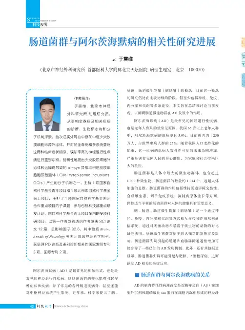 肠道菌群与阿尔茨海默病的相关性研究进展