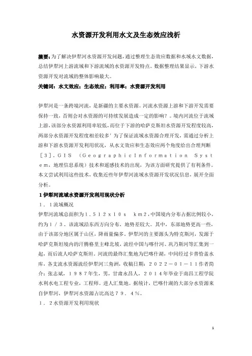 水资源开发利用水文及生态效应浅析