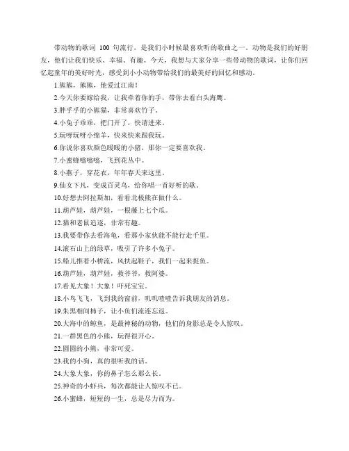带动物的歌词100句流行
