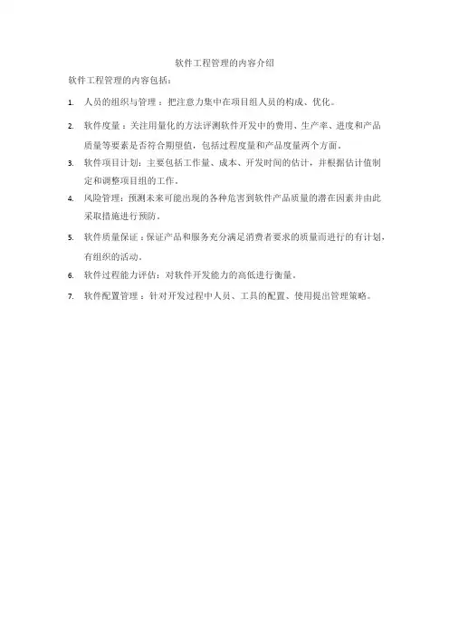 软件工程管理的内容