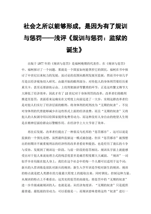 社会之所以能够形成，是因为有了规训与惩罚——浅评《规训与惩罚：监狱的诞生》