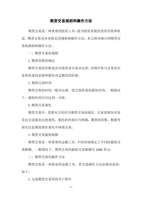 期货交易规则和操作方法
