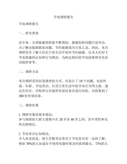 节电调研报告