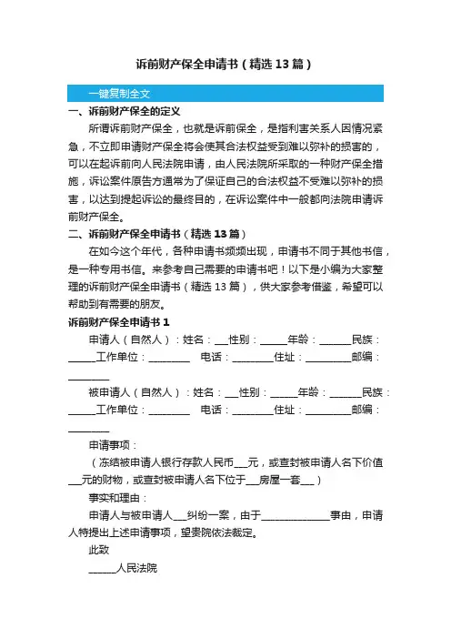 诉前财产保全申请书（精选13篇）