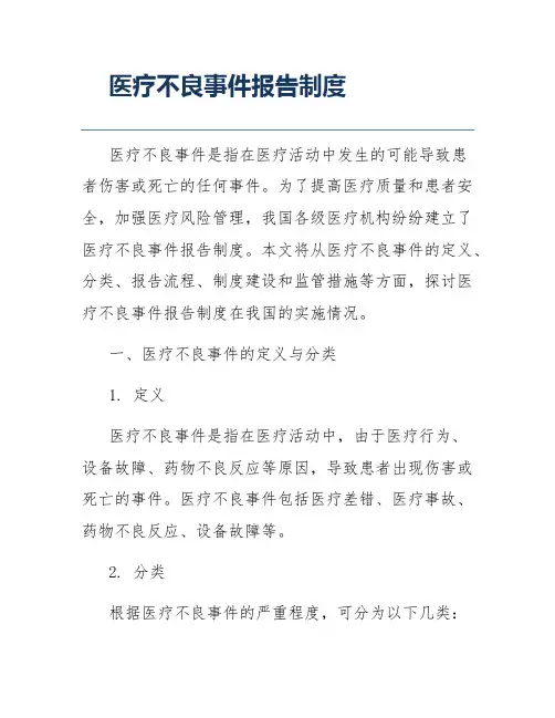 医疗不良事件报告制度