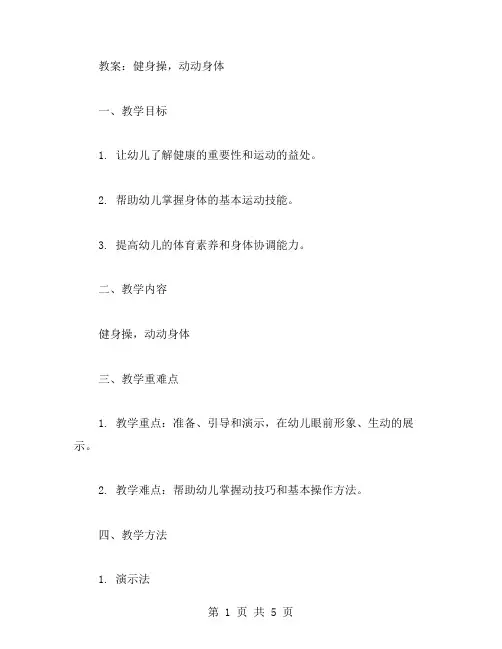 《健身操,动动身体》幼儿园小班健康教案