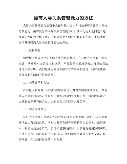 提高人际关系管理能力的方法