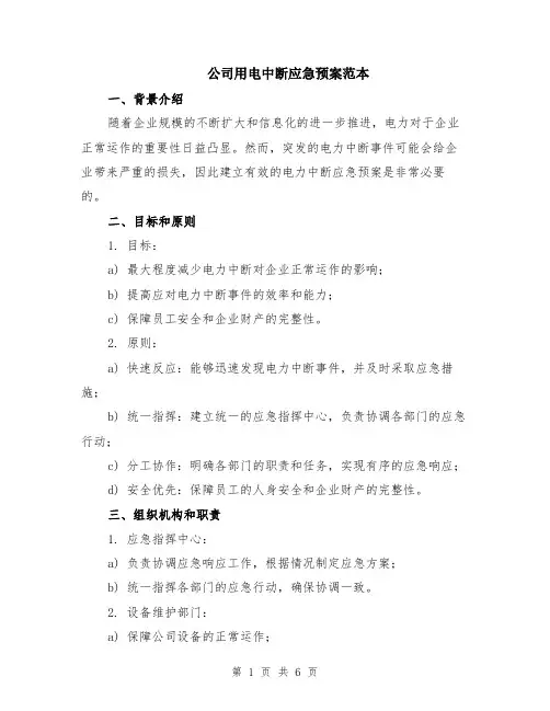 公司用电中断应急预案范本（2篇）