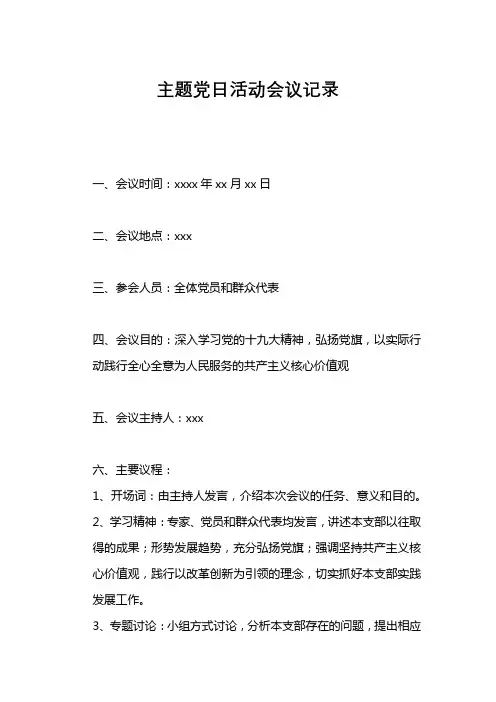 主题党日活动会议记录