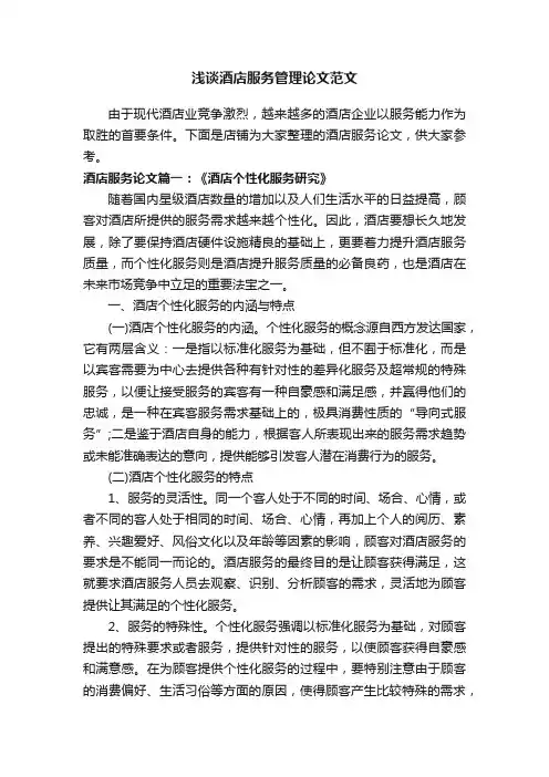 浅谈酒店服务管理论文范文