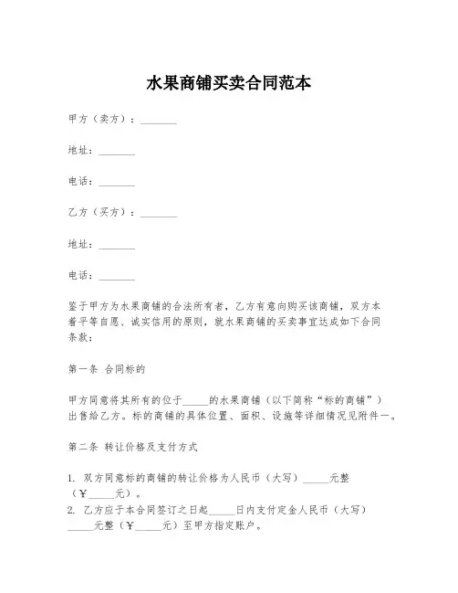 水果商铺买卖合同范本