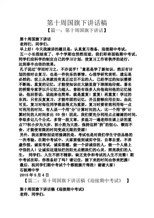 领导讲话稿之第十周国旗下讲话稿