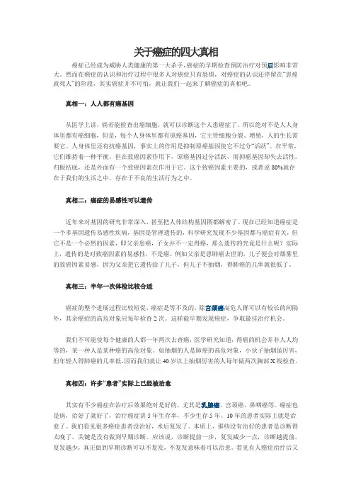 关于癌症的四大真相