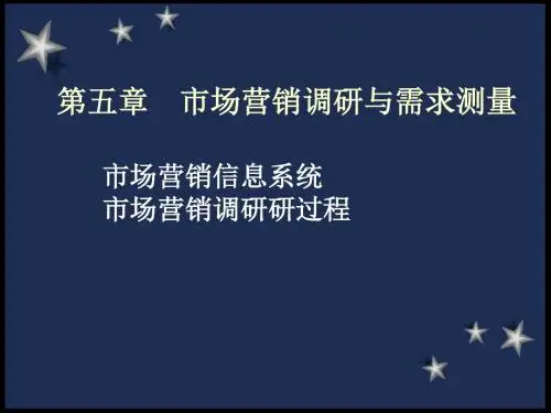 第五章市场营销调研与需求测量(精)