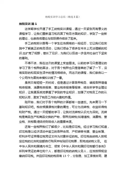 纳税实训学习总结（精选3篇）