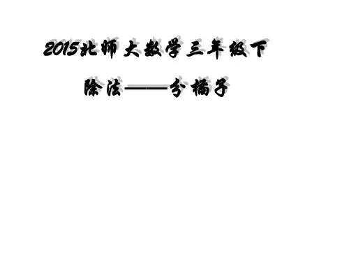 北师大小学数学三下《1.2分橘子》PPT课件 (5)