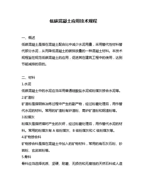 低碳混凝土应用技术规程