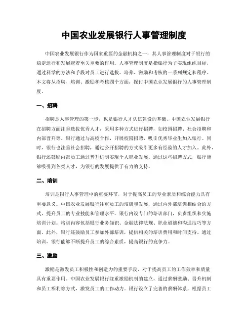 中国农业发展银行人事管理制度