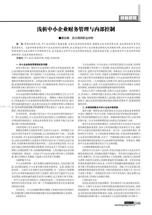 浅析中小企业财务管理与内部控制
