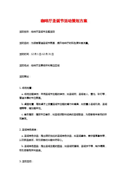 咖啡厅圣诞节活动策划方案