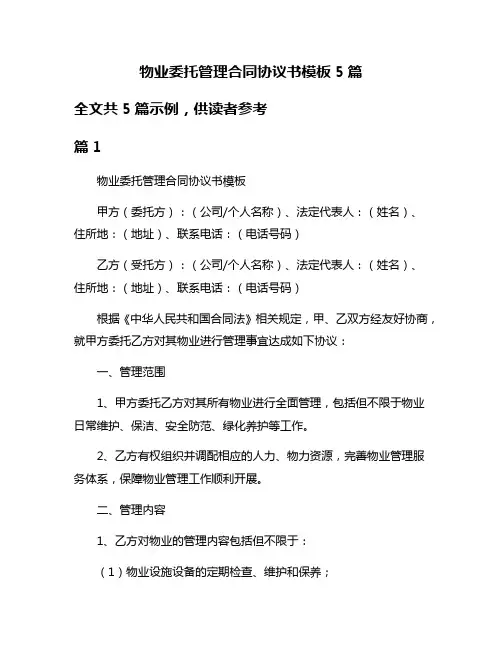 物业委托管理合同协议书模板5篇